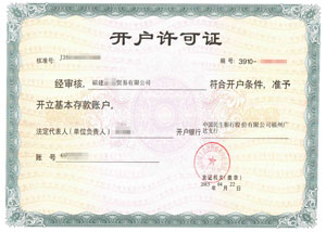 福建貿(mào)易公司民生銀行開(kāi)戶